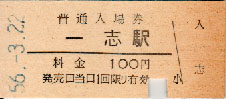 入場券56.-3.22