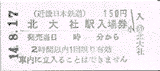 北大社駅入場券